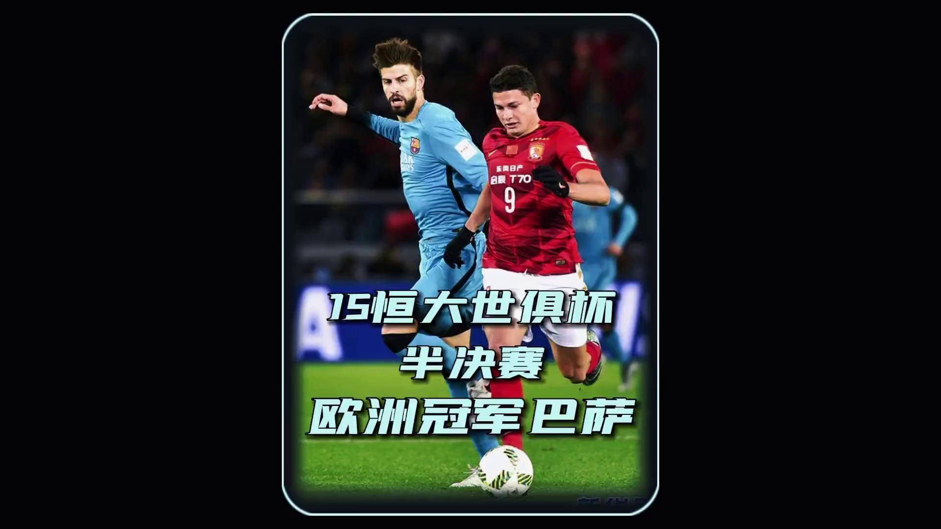 关于战意十足：巴塞罗那世俱杯热身赛回顾的信息