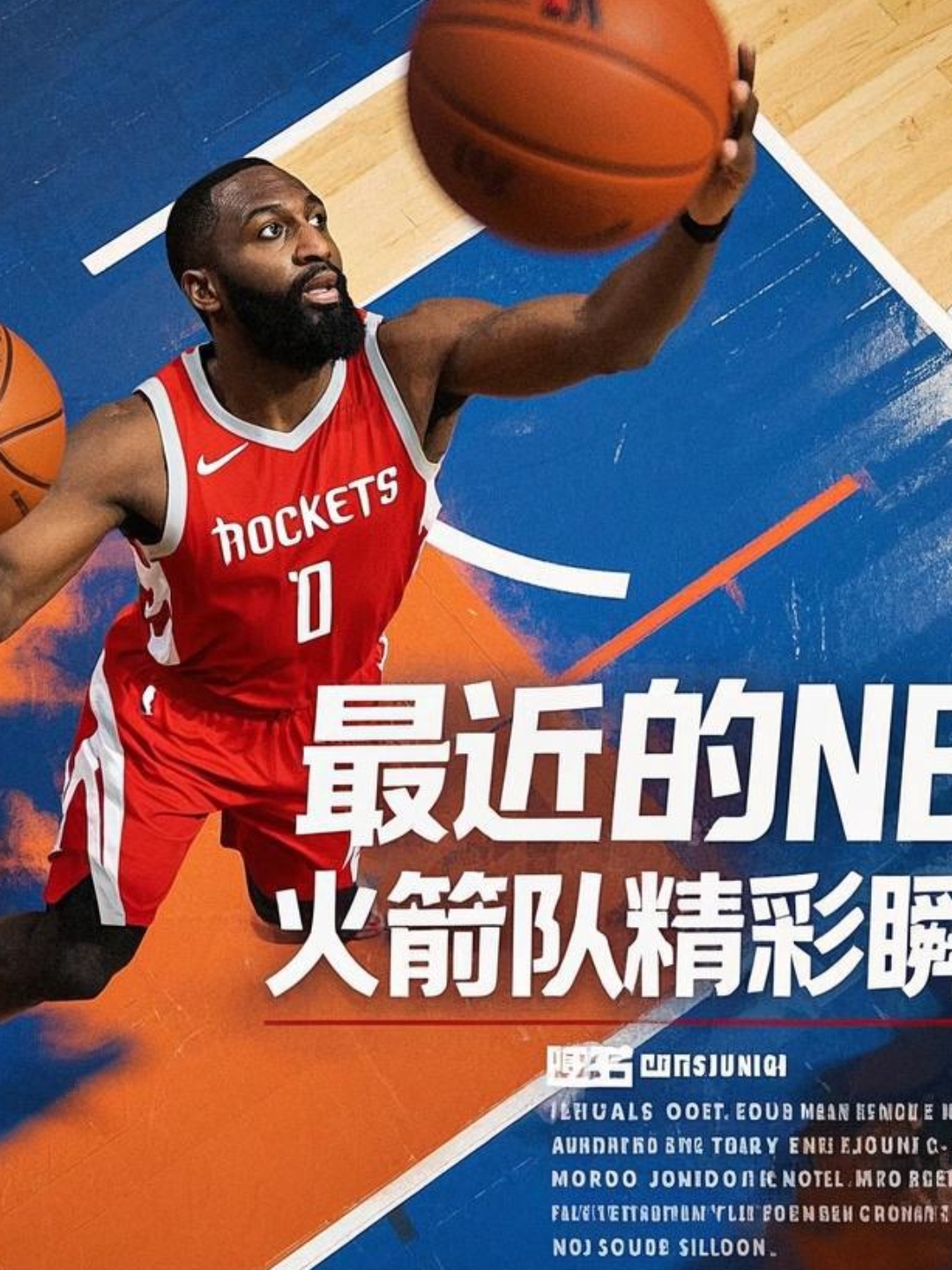 火箭新援出彩，助力球队取胜的简单介绍