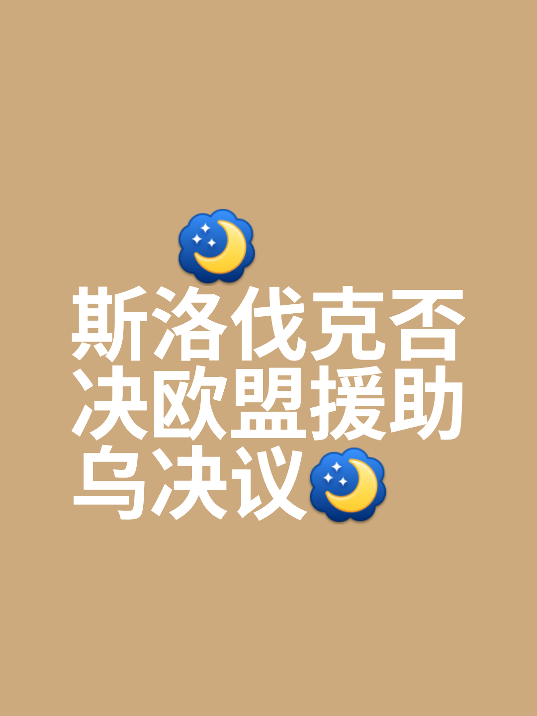 斯洛文尼亚战平斯洛伐克，双方握手言和的简单介绍