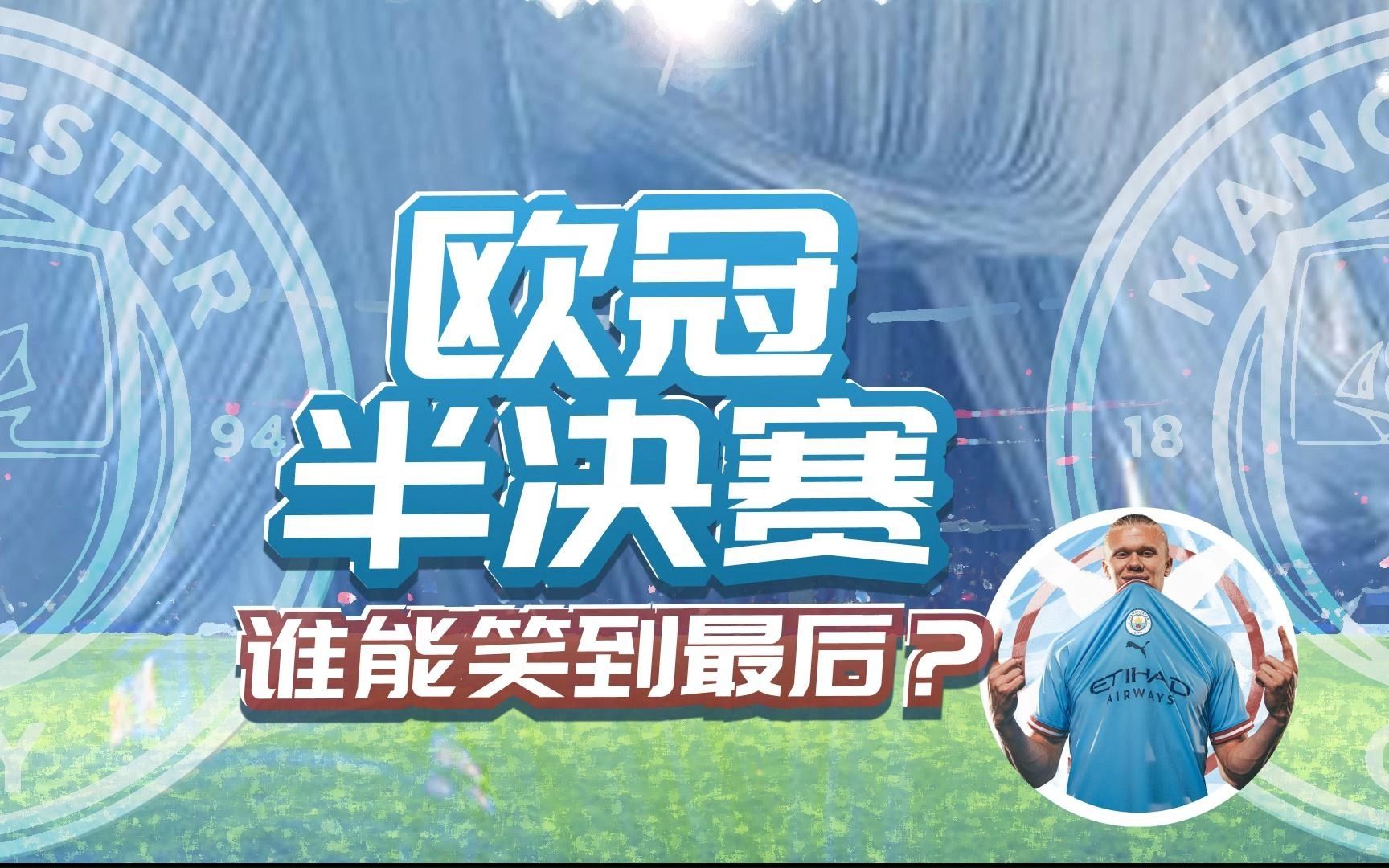 欧冠资格赛决赛对决，谁能笑到最后？
